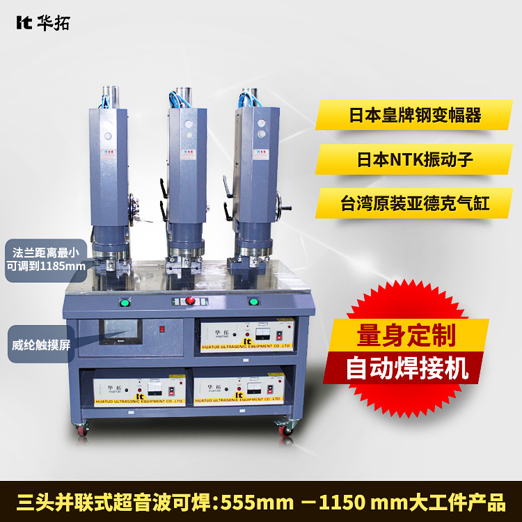 多頭并聯式超波熔接機